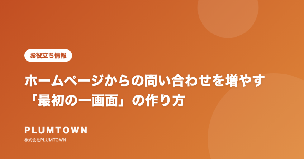 ホームページからの問い合わせを増やす「最初の一画面」の作り方