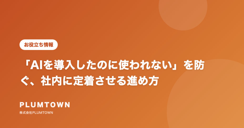 「AIを導入したのに使われない」を防ぐ、社内に定着させる進め方
