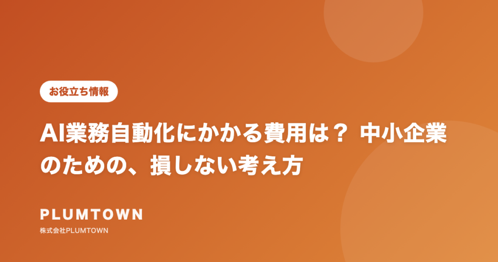 AI業務自動化にかかる費用は? 中小企業のための、損しない考え方
