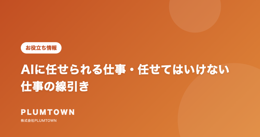 AIに任せられる仕事・任せてはいけない仕事の線引き
