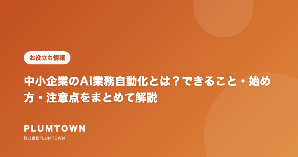 中小企業のAI業務自動化とは？できること・始め方・注意点をまとめて解説