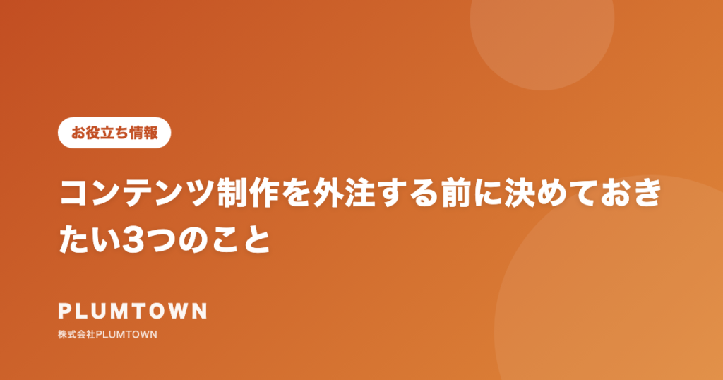 コンテンツ制作を外注する前に決めておきたい3つのこと