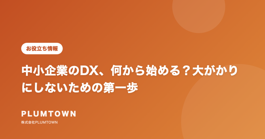 中小企業のDX、何から始める?大がかりにしないための第一歩