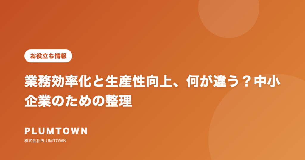 業務効率化と生産性向上、何が違う?中小企業のための整理