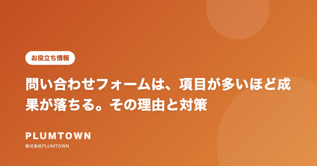 問い合わせフォームは、項目が多いほど成果が落ちる。その理由と対策