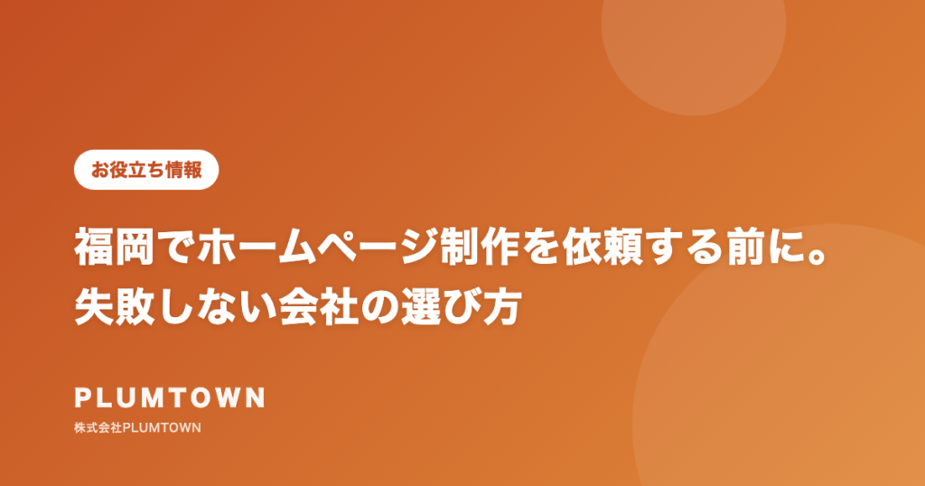 福岡でホームページ制作を依頼する前に。失敗しない会社の選び方