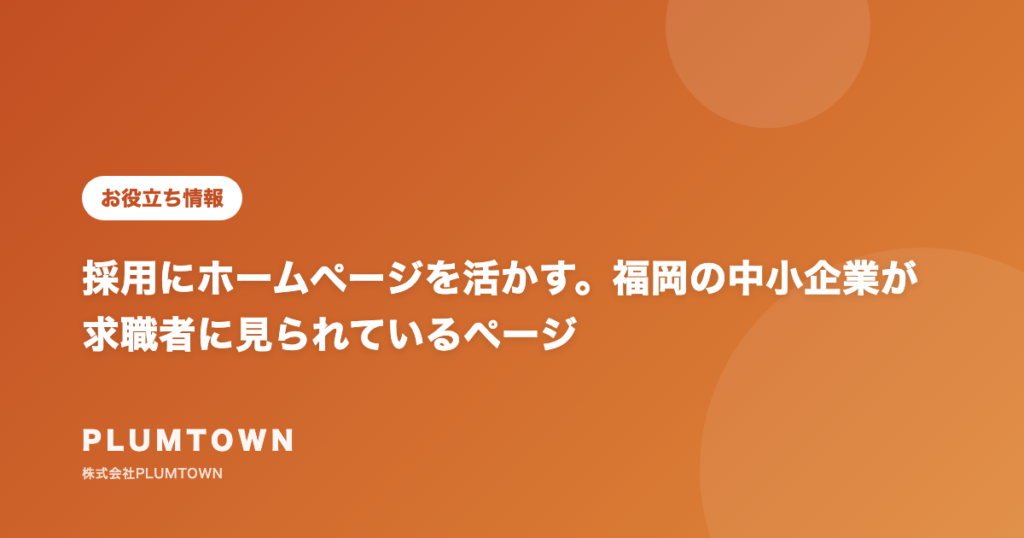 採用にホームページを活かす。福岡の中小企業が求職者に見られているページ
