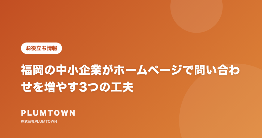 福岡の中小企業がホームページで問い合わせを増やす3つの工夫