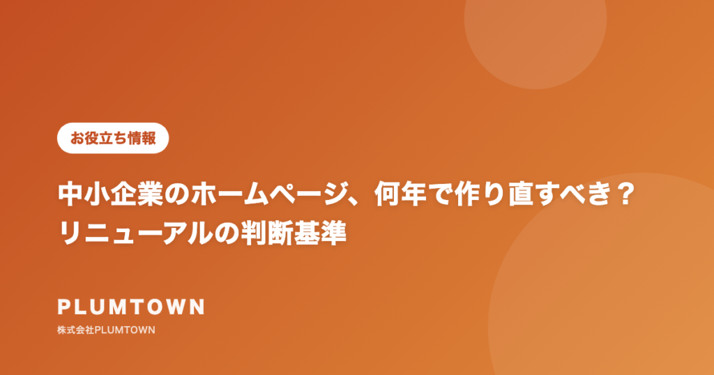 中小企業のホームページ、何年で作り直すべき? リニューアルの判断基準