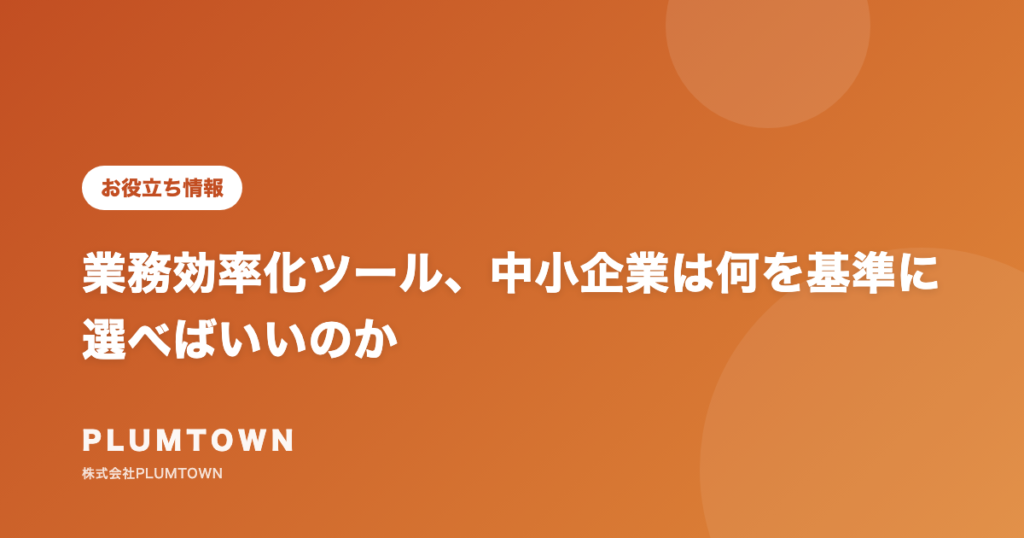 業務効率化ツール、中小企業は何を基準に選べばいいのか
