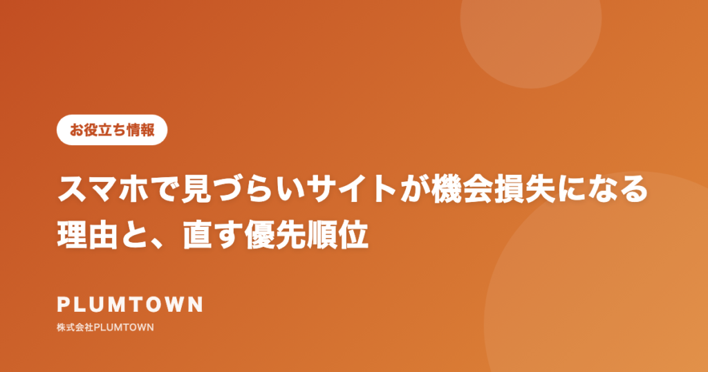 スマホで見づらいサイトが機会損失になる理由と、直す優先順位