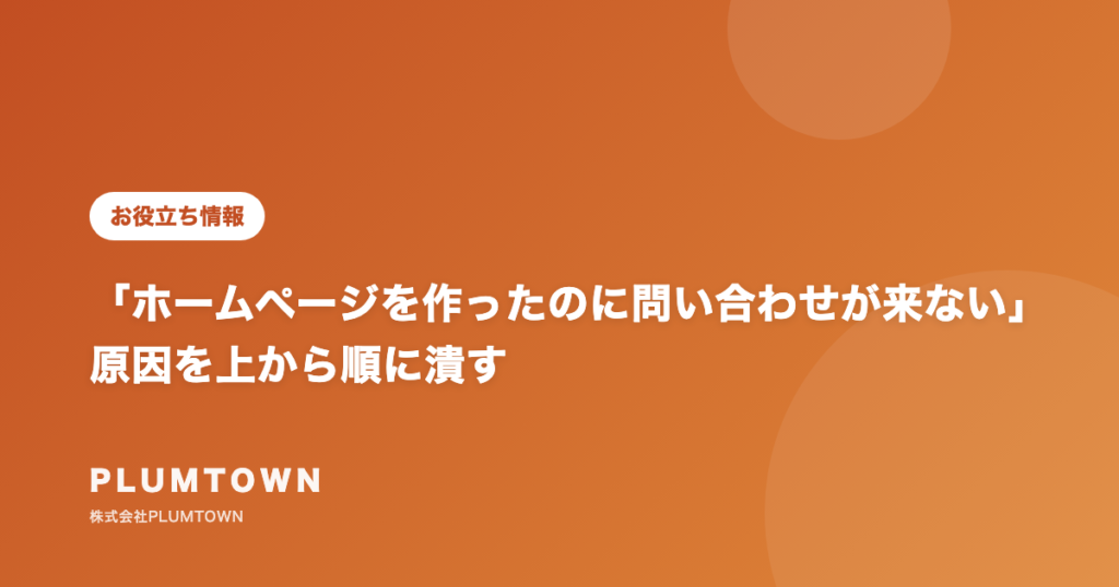 「ホームページを作ったのに問い合わせが来ない」原因を上から順に潰す