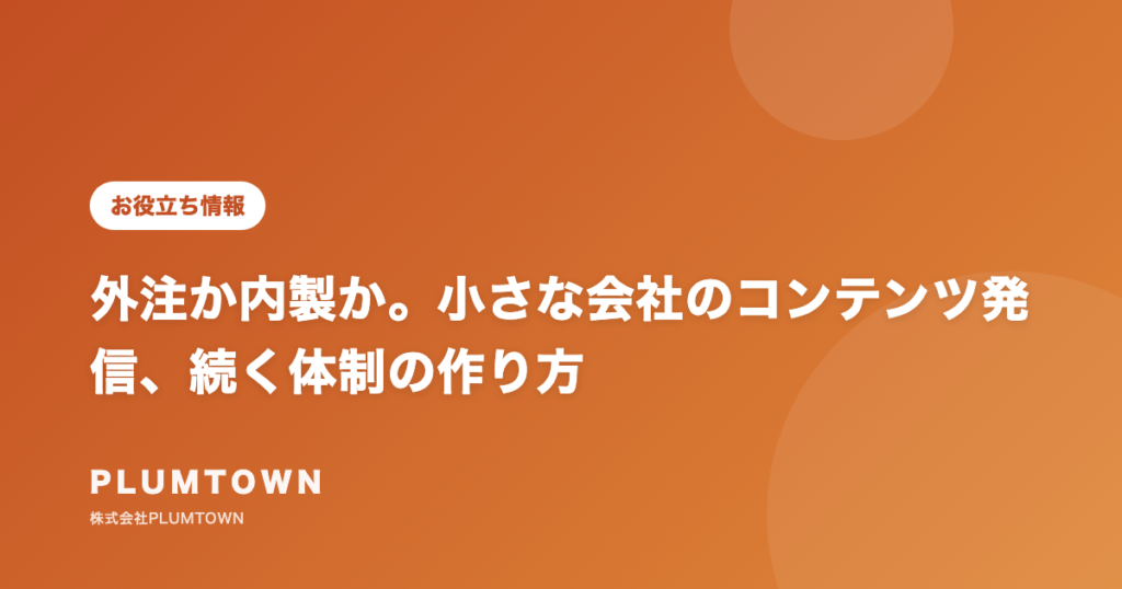 外注か内製か。小さな会社のコンテンツ発信、続く体制の作り方