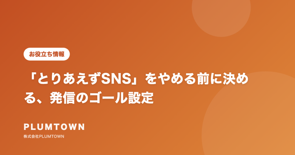 「とりあえずSNS」をやめる前に決める、発信のゴール設定