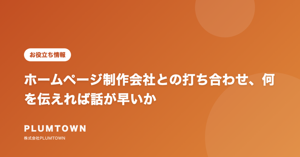 ホームページ制作会社との打ち合わせ、何を伝えれば話が早いか