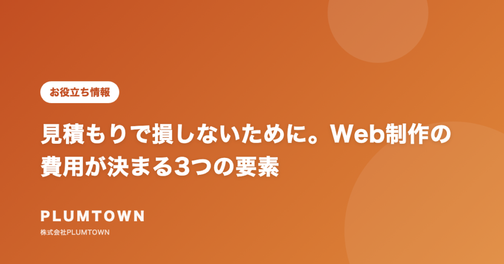 見積もりで損しないために。Web制作の費用が決まる3つの要素