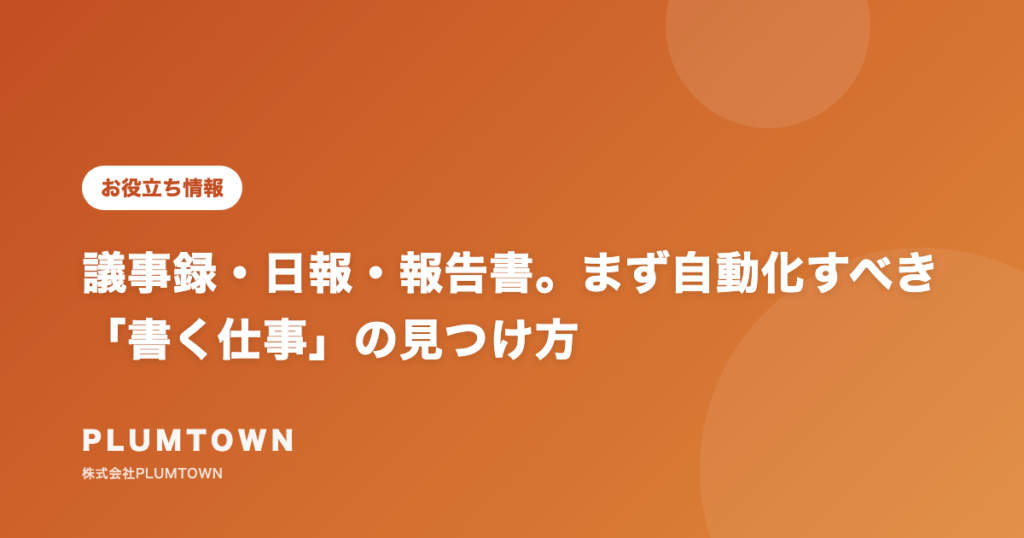 議事録・日報・報告書。まず自動化すべき「書く仕事」の見つけ方