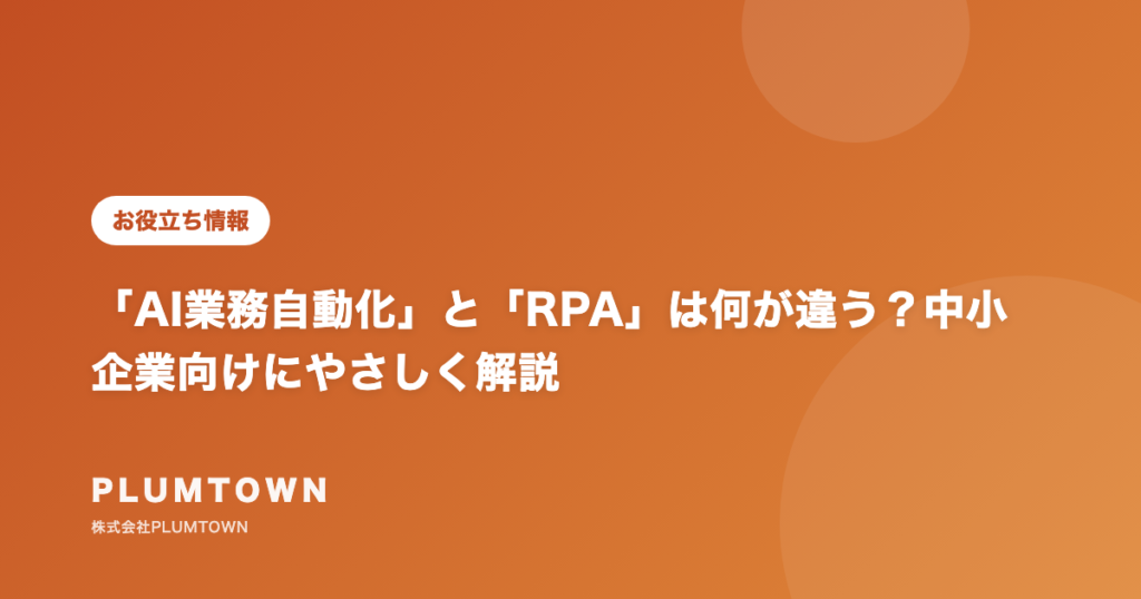 「AI業務自動化」と「RPA」は何が違う?中小企業向けにやさしく解説