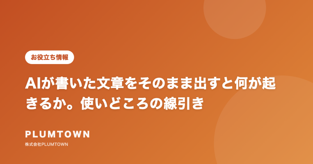 AIが書いた文章をそのまま出すと何が起きるか。使いどころの線引き