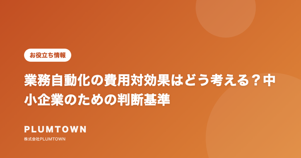 業務自動化の費用対効果はどう考える？中小企業のための判断基準