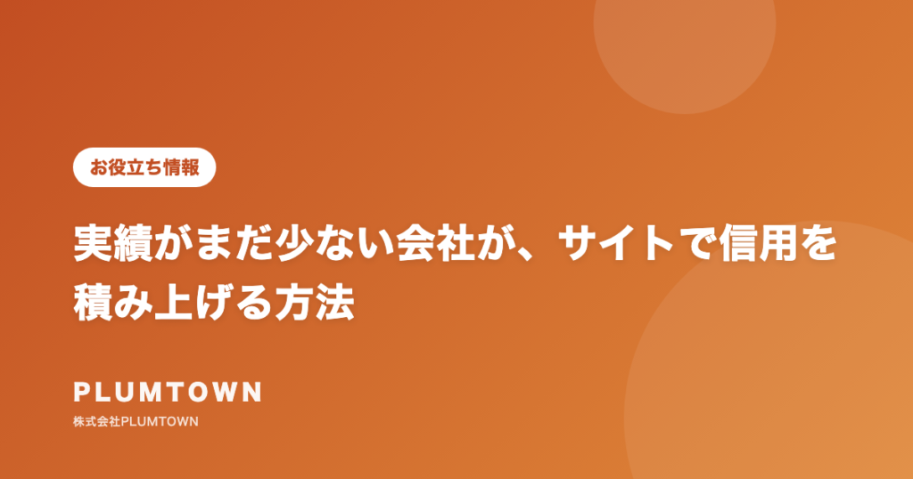 実績がまだ少ない会社が、サイトで信用を積み上げる方法