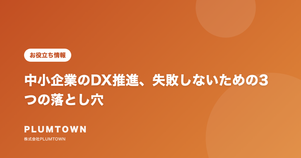中小企業のDX推進、失敗しないための3つの落とし穴