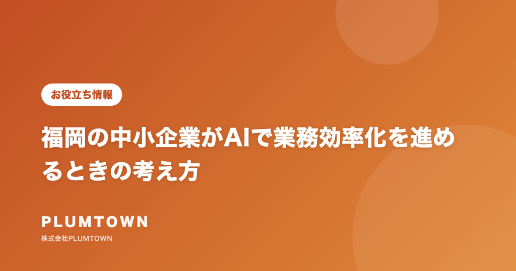 福岡の中小企業がAIで業務効率化を進めるときの考え方