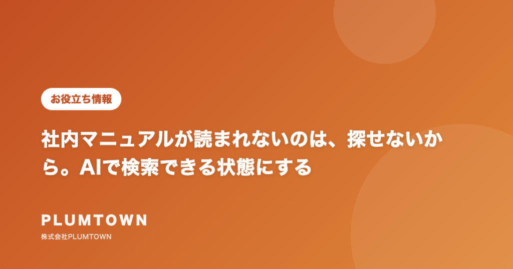 社内マニュアルが読まれないのは、探せないから。AIで検索できる状態にする