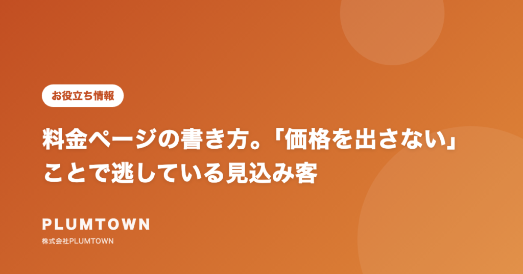 料金ページの書き方。「価格を出さない」ことで逃している見込み客