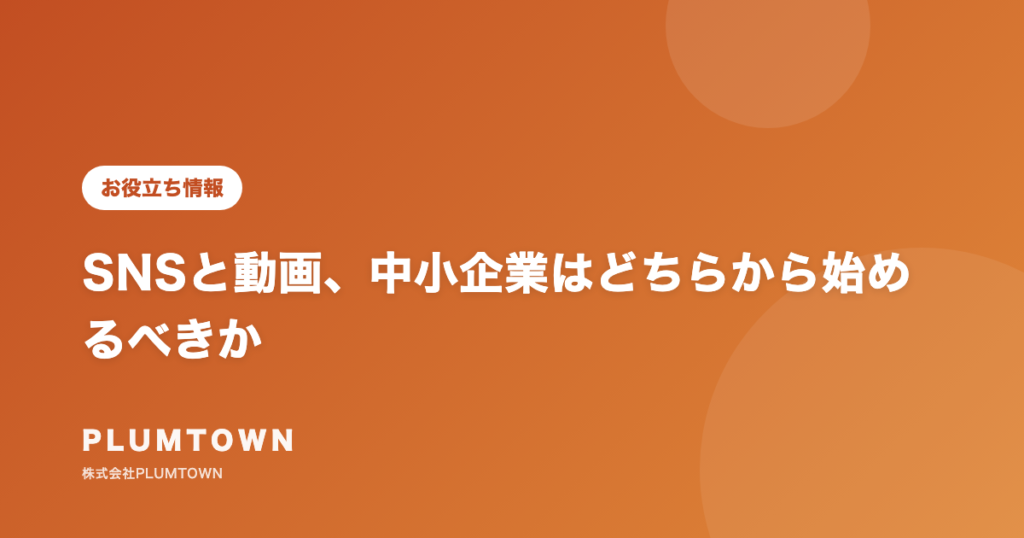 SNSと動画、中小企業はどちらから始めるべきか