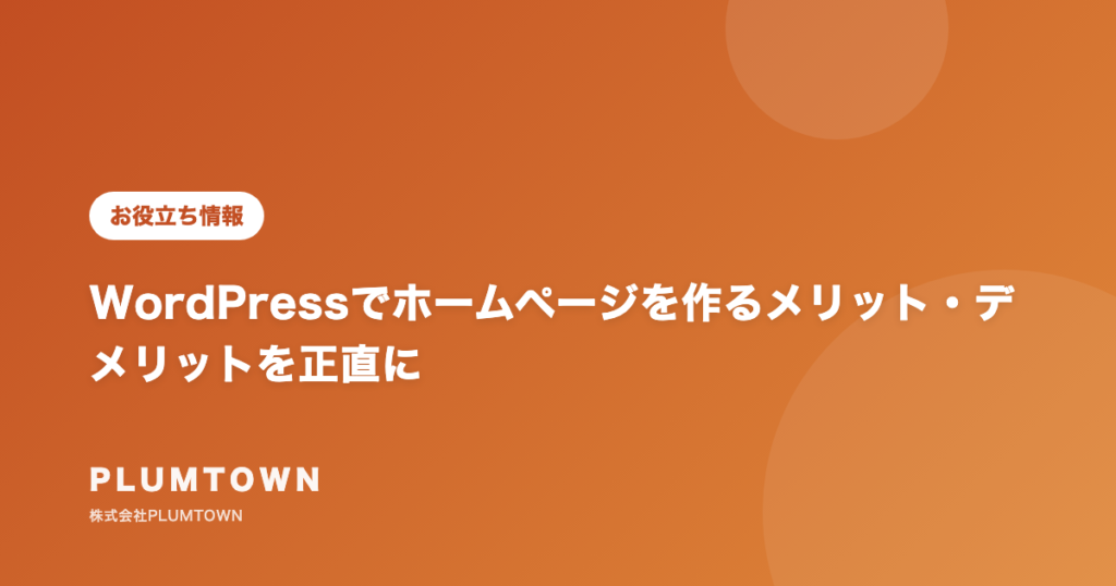 WordPressでホームページを作るメリット・デメリットを正直に