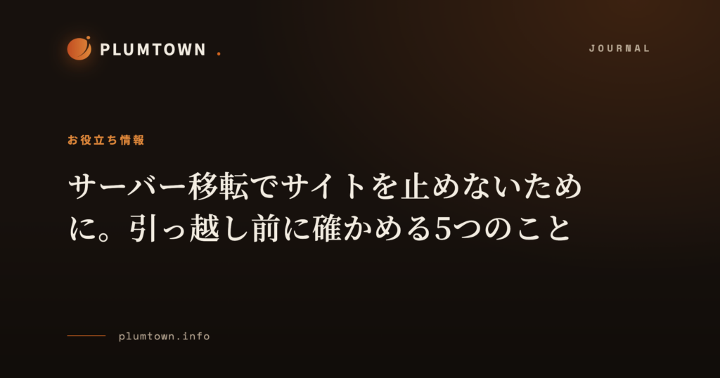 サーバー移転でサイトを止めないために。引っ越し前に確かめる5つのこと