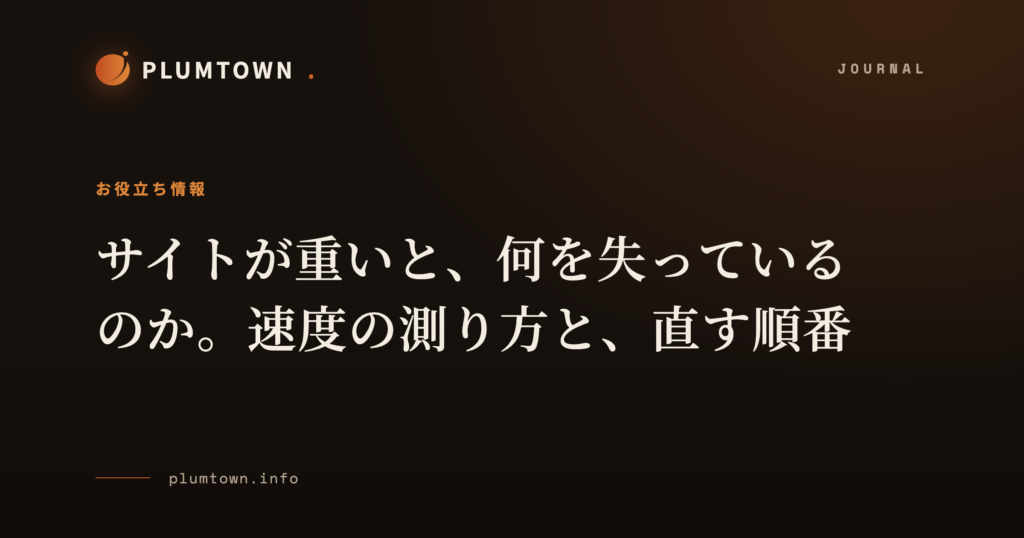 サイトが重いと、何を失っているのか。速度の測り方と、直す順番