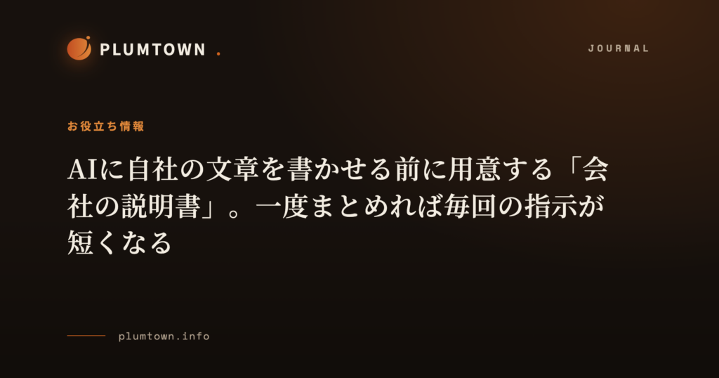 AIに自社の文章を書かせる前に用意する「会社の説明書」。一度まとめれば毎回の指示が短くなる