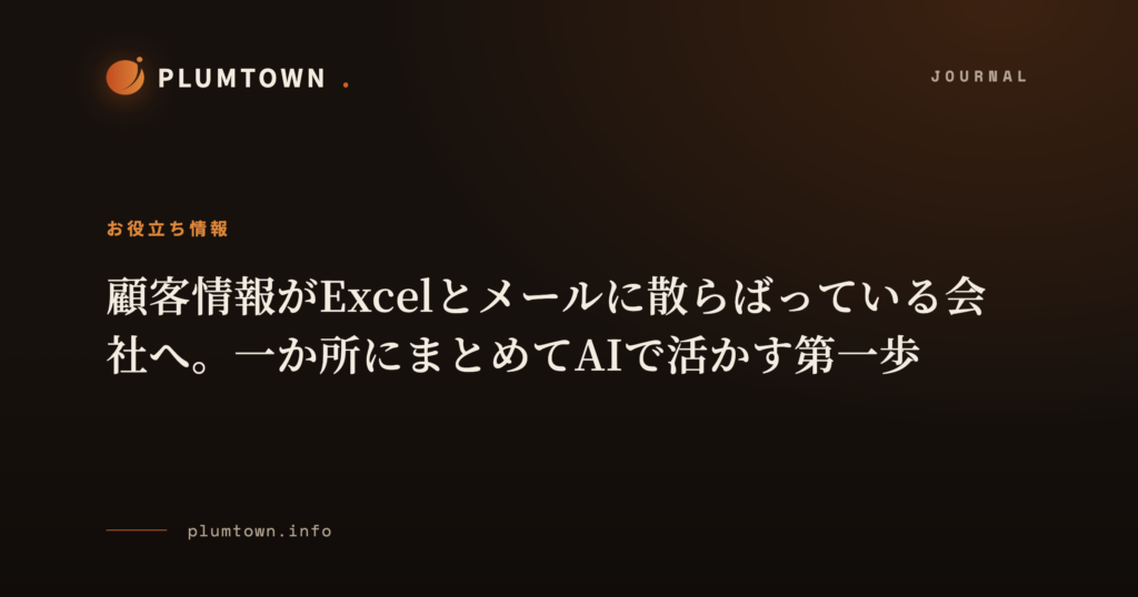 顧客情報がExcelとメールに散らばっている会社へ。一か所にまとめてAIで活かす第一歩