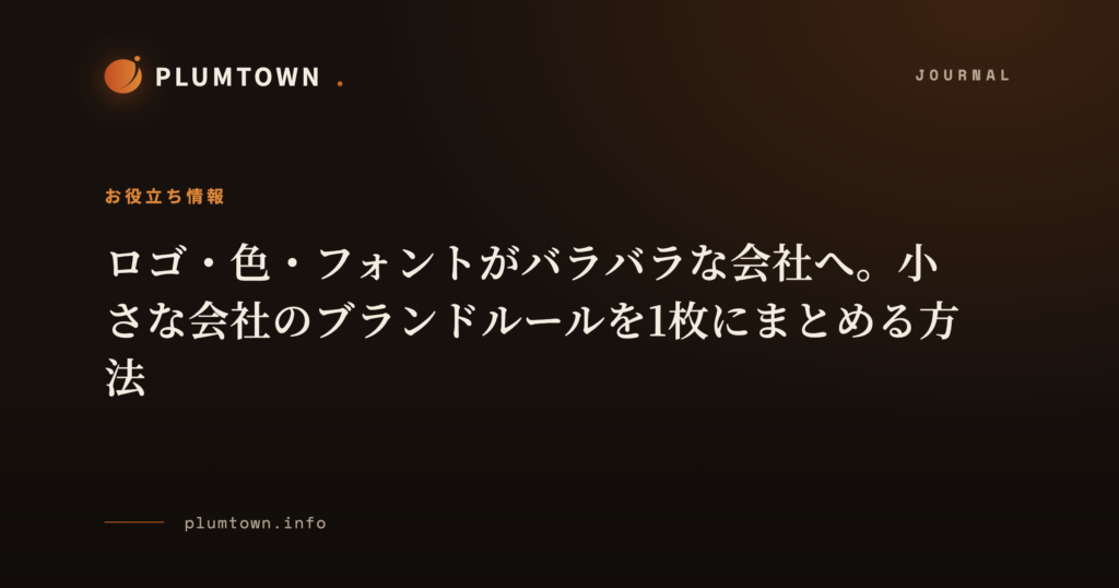 ロゴ・色・フォントがバラバラな会社へ。小さな会社のブランドルールを1枚にまとめる方法