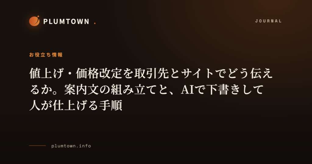 値上げ・価格改定を取引先とサイトでどう伝えるか。案内文の組み立てと、AIで下書きして人が仕上げる手順