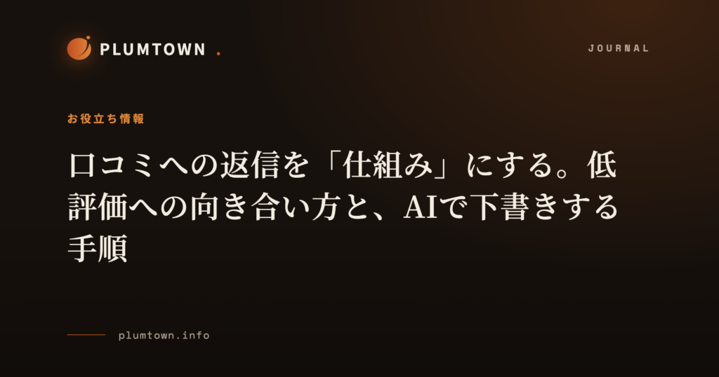 口コミへの返信を「仕組み」にする。低評価への向き合い方と、AIで下書きする手順